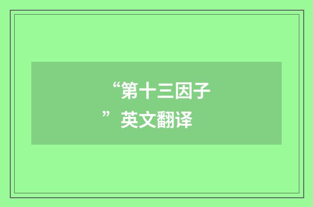 “第十三因子”英文翻译
