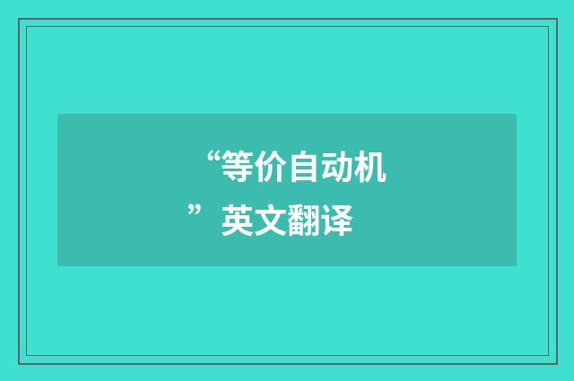 “等价自动机”英文翻译
