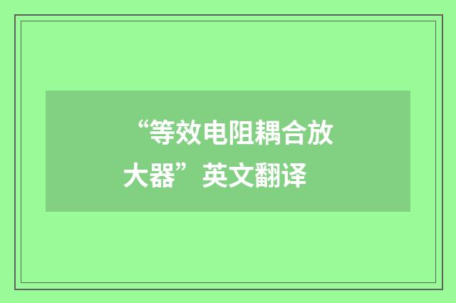 “等效电阻耦合放大器”英文翻译