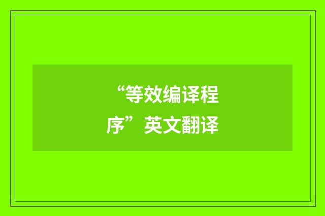 “等效编译程序”英文翻译