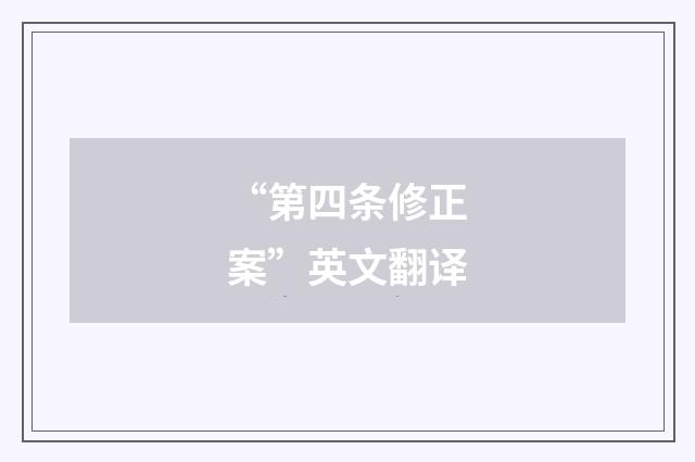 “第四条修正案”英文翻译