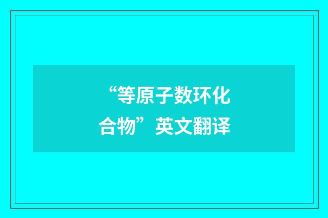 “等原子数环化合物”英文翻译