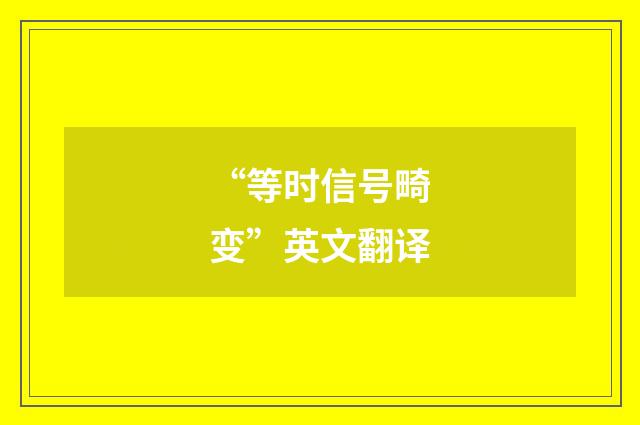 “等时信号畸变”英文翻译