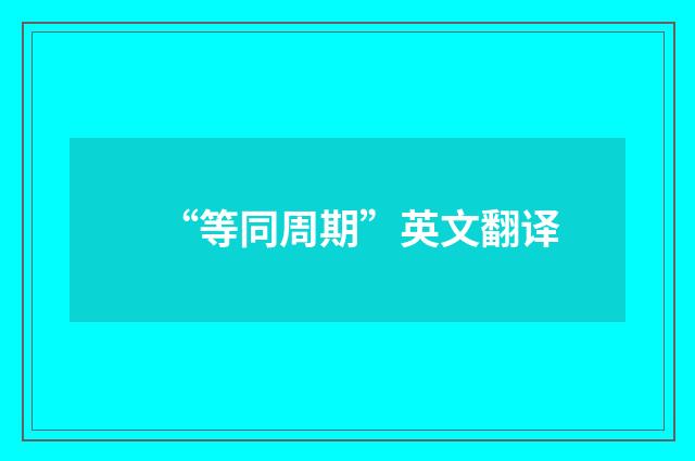 “等同周期”英文翻译
