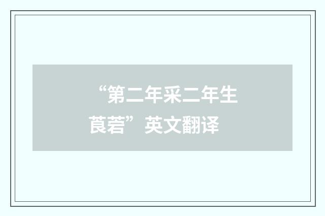 “第二年采二年生莨菪”英文翻译