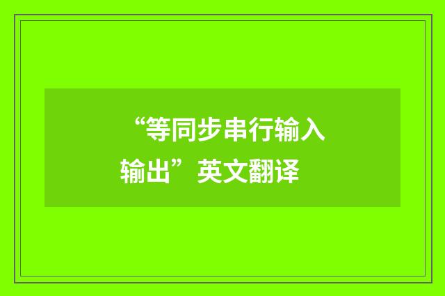 “等同步串行输入输出”英文翻译