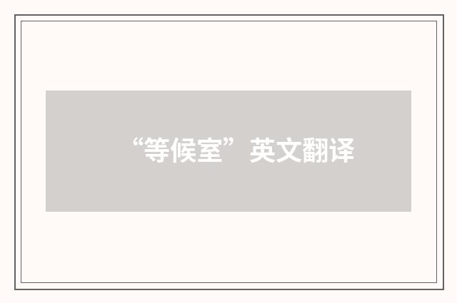 “等候室”英文翻译