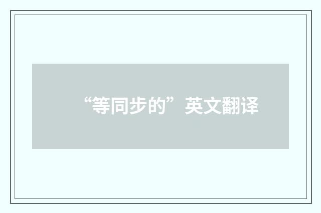 “等同步的”英文翻译