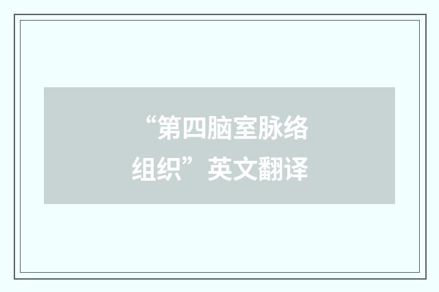 “第四脑室脉络组织”英文翻译