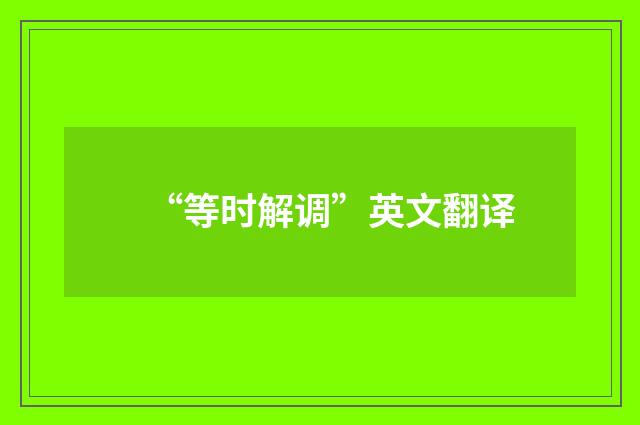 “等时解调”英文翻译