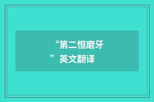 “第二恒磨牙”英文翻译