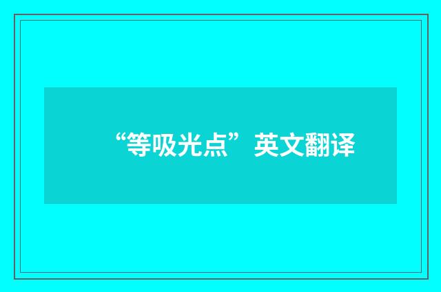 “等吸光点”英文翻译