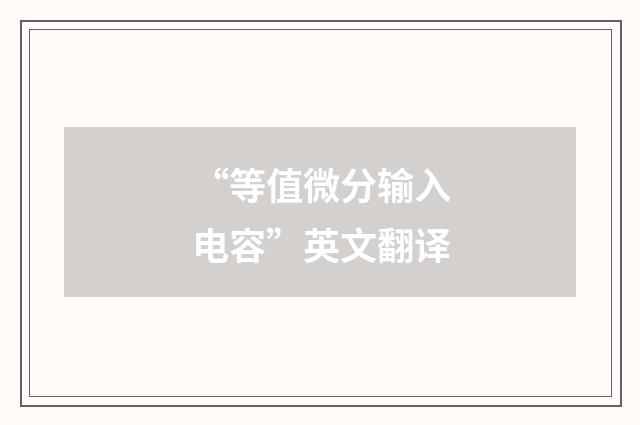 “等值微分输入电容”英文翻译