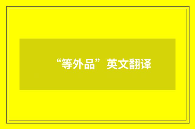“等外品”英文翻译