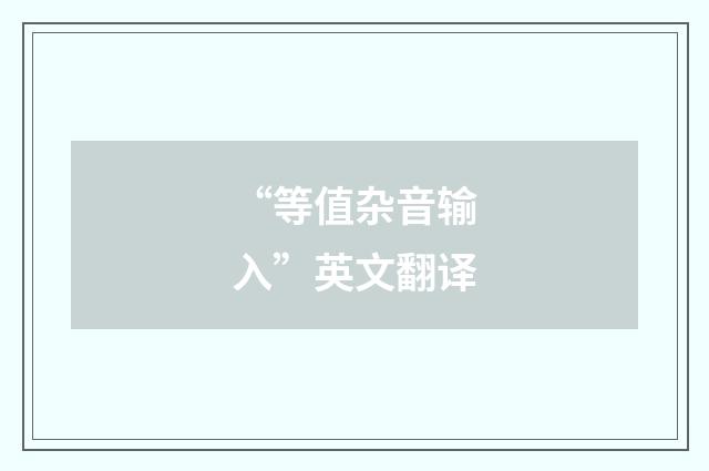 “等值杂音输入”英文翻译