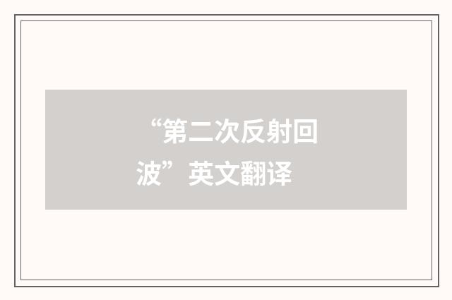 “第二次反射回波”英文翻译