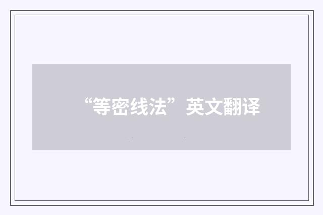 “等密线法”英文翻译