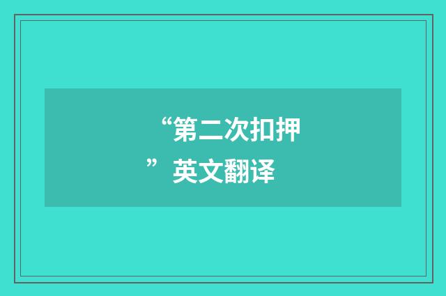 “第二次扣押”英文翻译