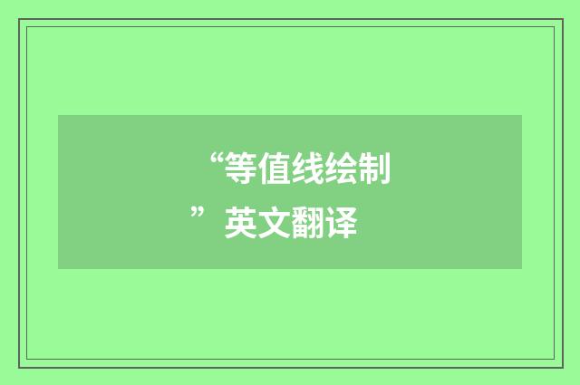 “等值线绘制”英文翻译