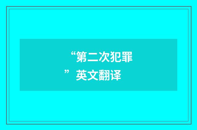 “第二次犯罪”英文翻译