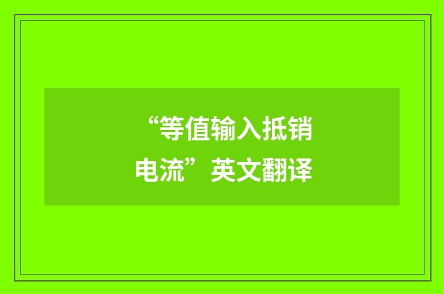 “等值输入抵销电流”英文翻译