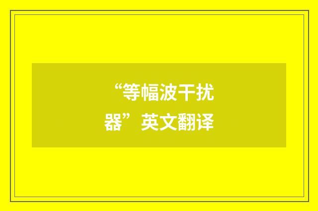 “等幅波干扰器”英文翻译