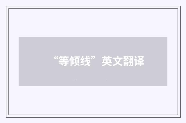 “等倾线”英文翻译