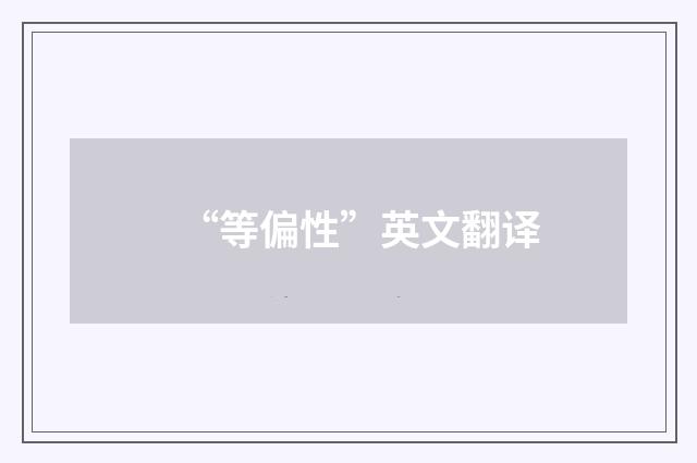 “等偏性”英文翻译