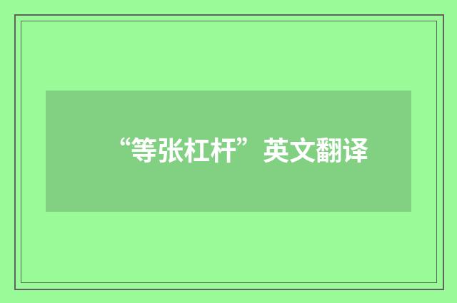 “等张杠杆”英文翻译