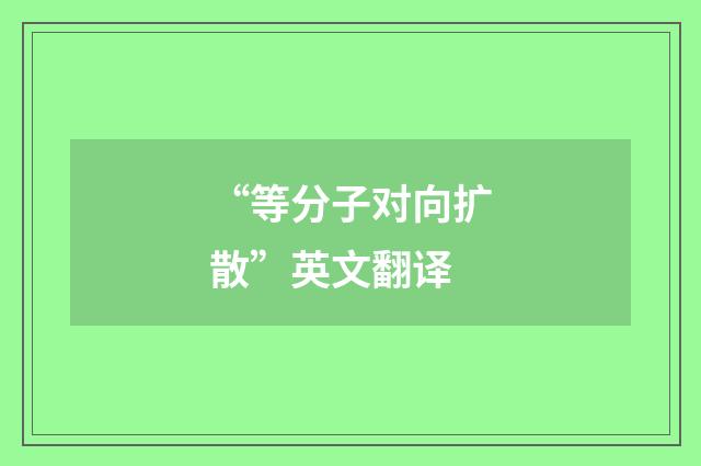 “等分子对向扩散”英文翻译