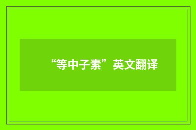“等中子素”英文翻译