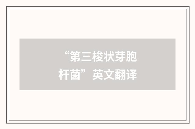 “第三梭状芽胞杆菌”英文翻译