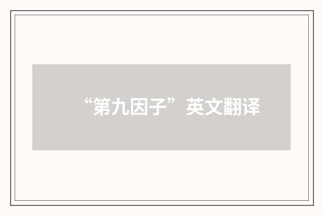 “第九因子”英文翻译