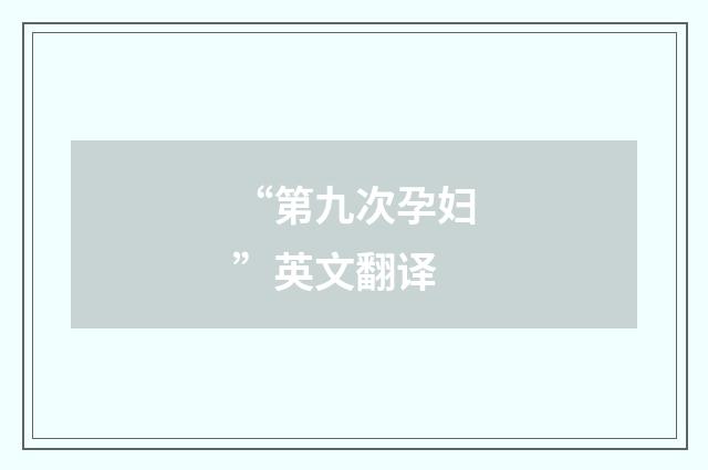 “第九次孕妇”英文翻译