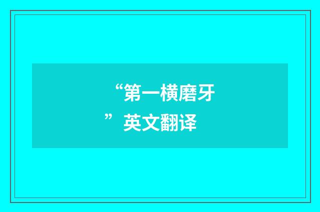 “第一横磨牙”英文翻译