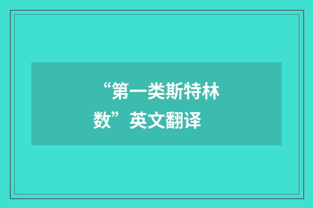 “第一类斯特林数”英文翻译