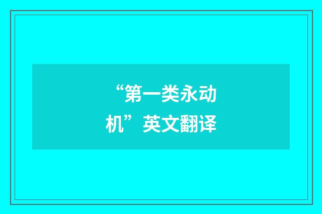 “第一类永动机”英文翻译