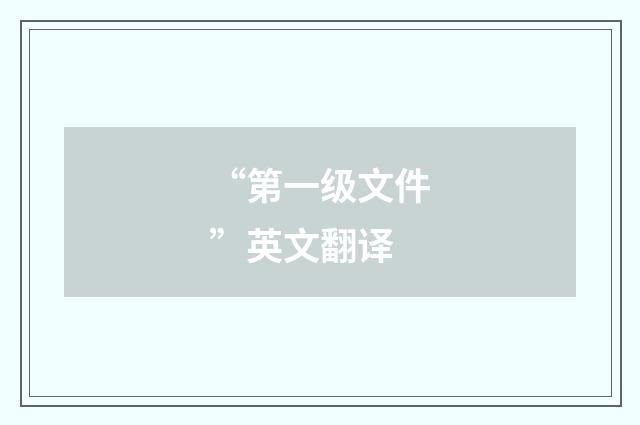 “第一级文件”英文翻译