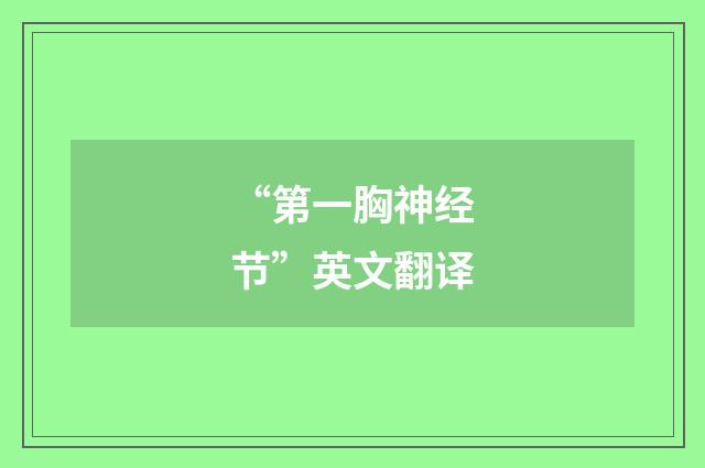 “第一胸神经节”英文翻译