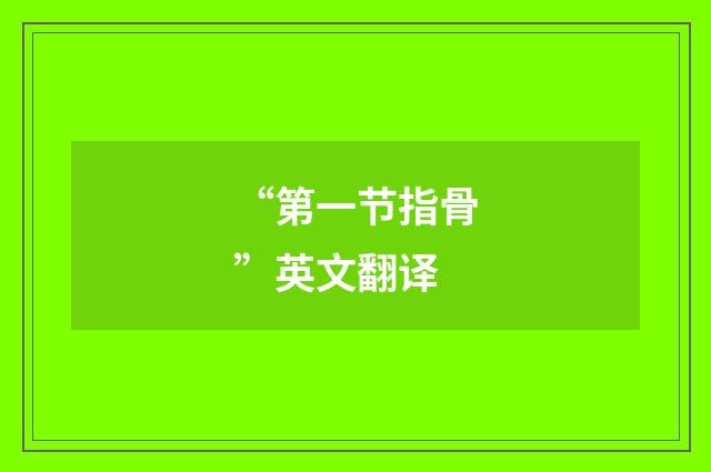 “第一节指骨”英文翻译