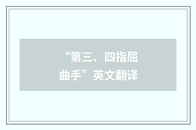 “第三、四指屈曲手”英文翻译