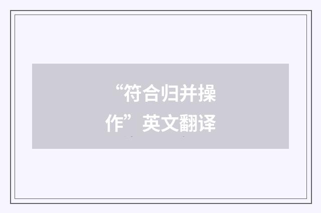 “符合归并操作”英文翻译