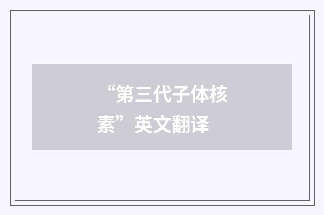 “第三代子体核素”英文翻译