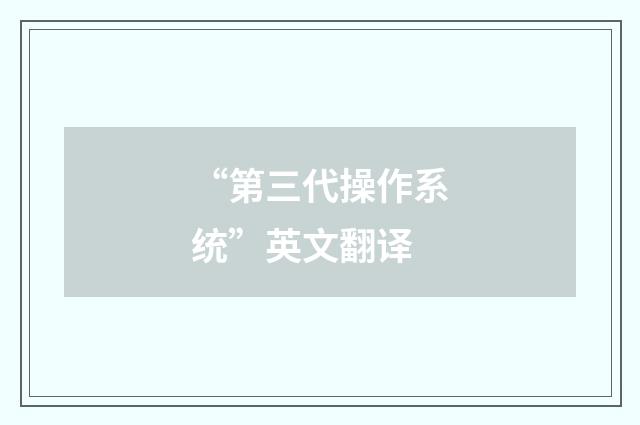 “第三代操作系统”英文翻译