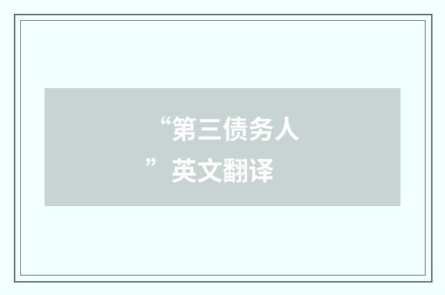 “第三债务人”英文翻译