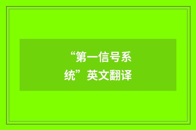“第一信号系统”英文翻译