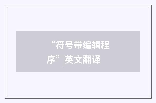 “符号带编辑程序”英文翻译