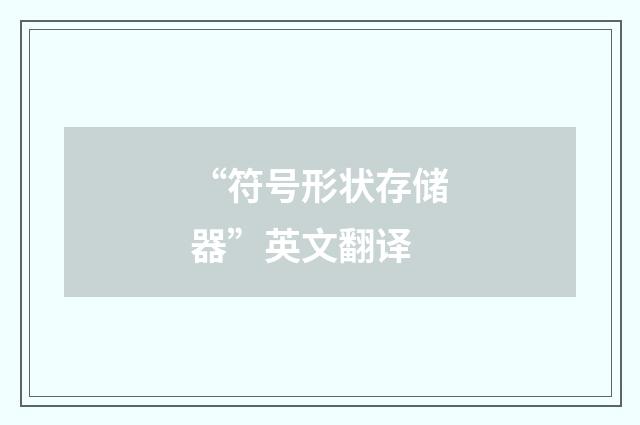“符号形状存储器”英文翻译