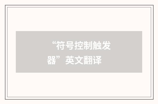 “符号控制触发器”英文翻译