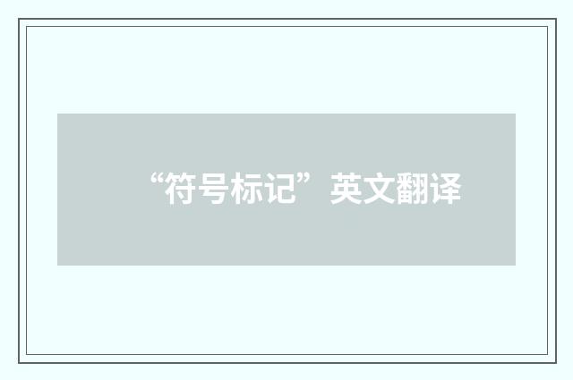 “符号标记”英文翻译